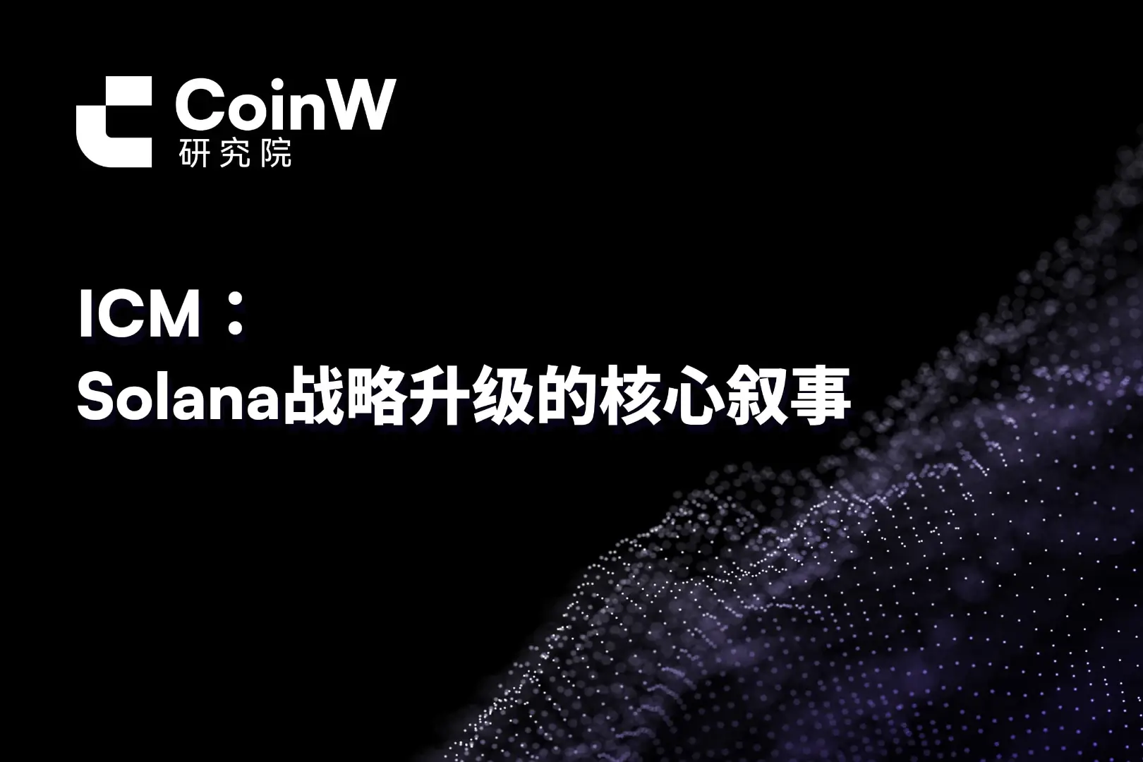 ICM：Solana 战略升级的核心叙事