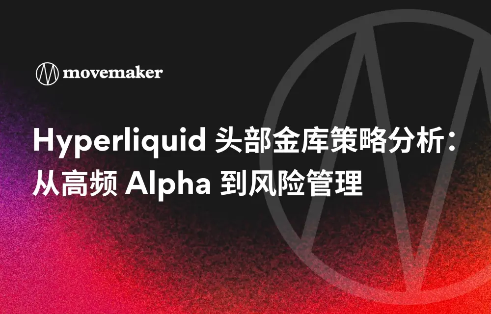 Hyperliquid 头部金库策略分析：从高频 Alpha 到风险管理 