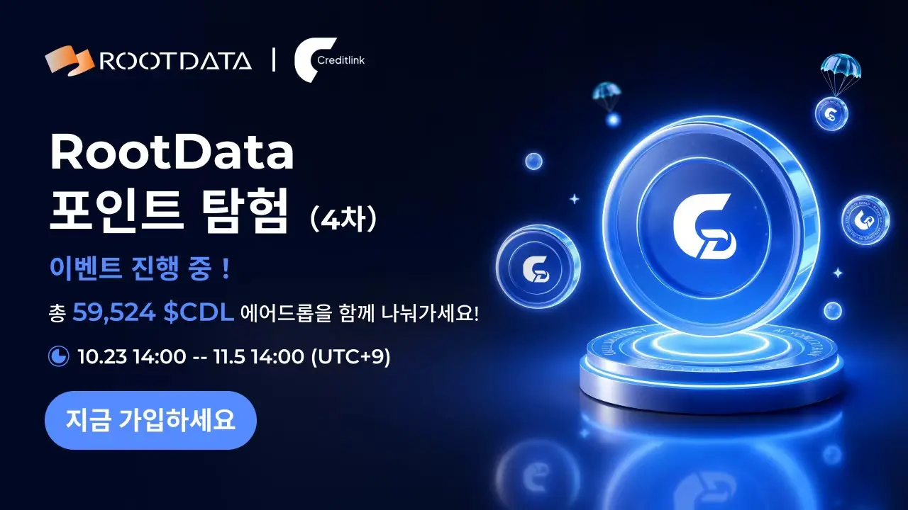 Creditlink은 RootData와 함께 공중 투하 보상 활동을 시작하며, 총 상금 풀은 5600달러 이상의 CDL 토큰입니다