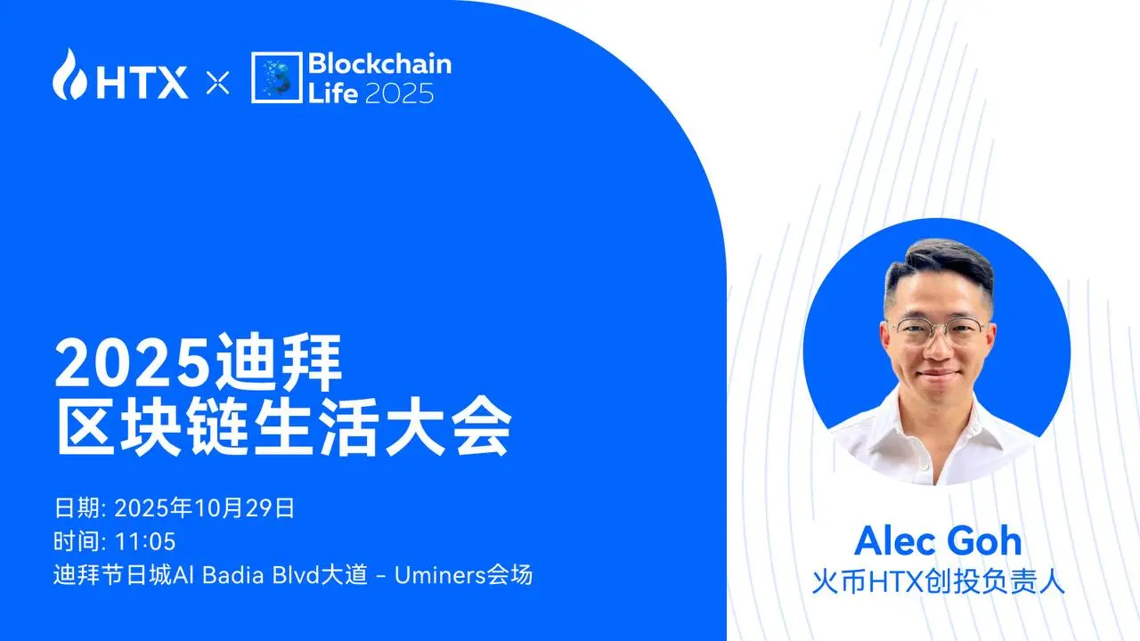 Alec Goh, head of Huobi HTX venture capital, will be invited to attend Blockchain Life 2025 to discuss opportunities in the new cycle of the crypto market