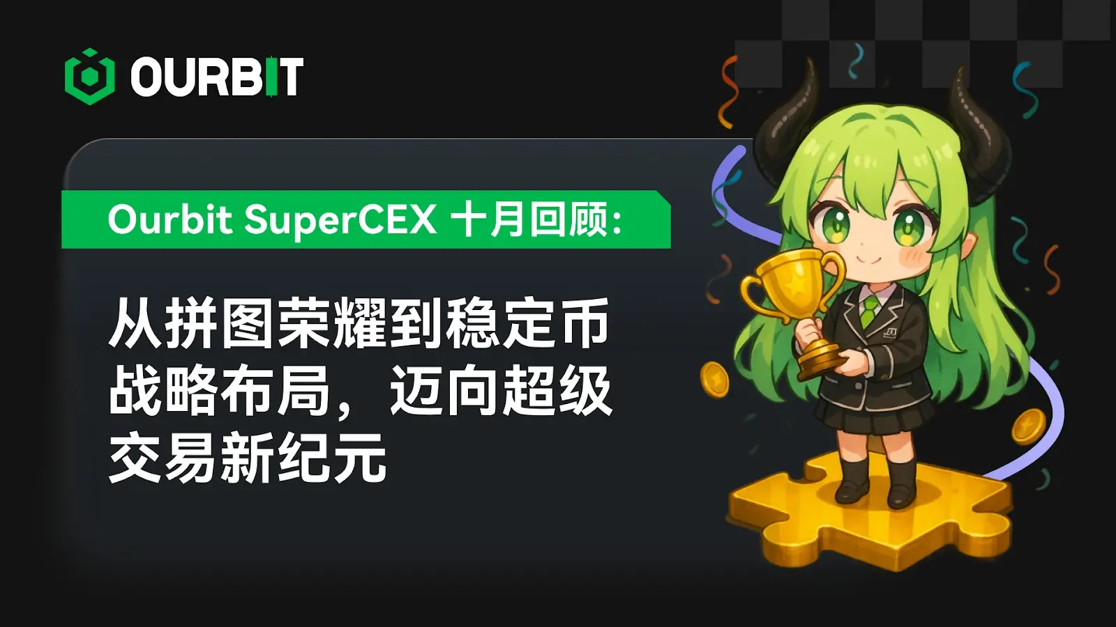 Ourbit SuperCEX 十月回顾：从拼图荣耀到稳定币战略布局，迈向超级交易新纪元