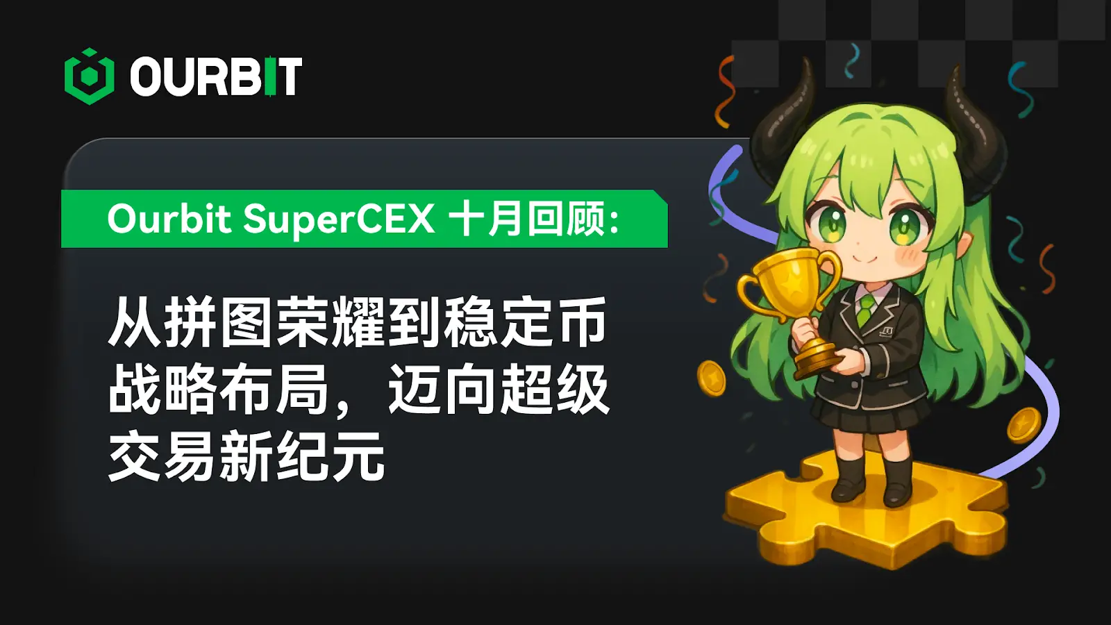 Ourbit SuperCEX October Review: From Puzzle Glory to Stablecoin Strategic Layout, Moving Towards a New Era of Super Trading