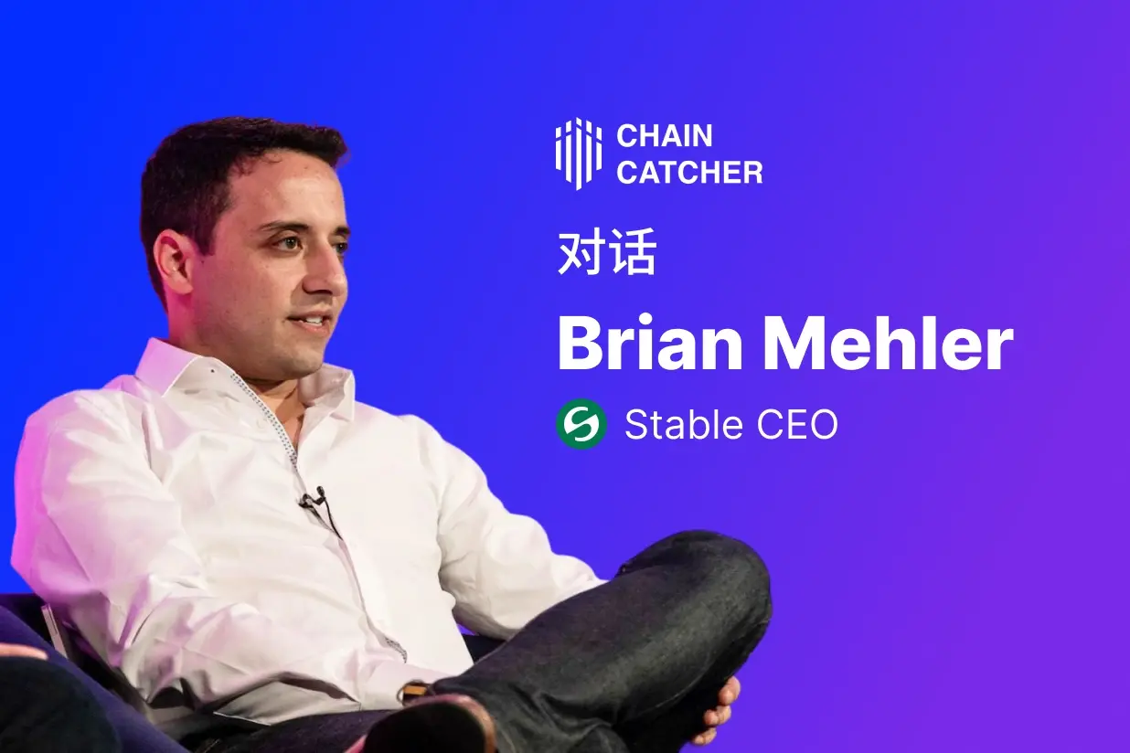 对话 Stable CEO：主网计划 Q4 上线，致力为 USDT 打造可靠的“高速公路”