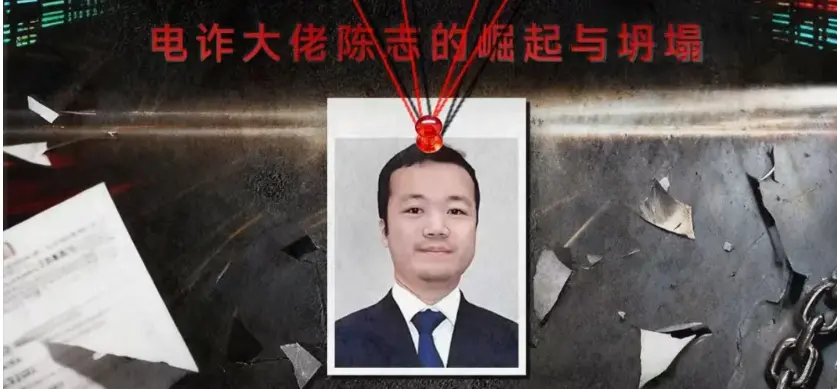 150 亿美元比特币黑金账本：电诈大佬陈志的崛起与坍塌