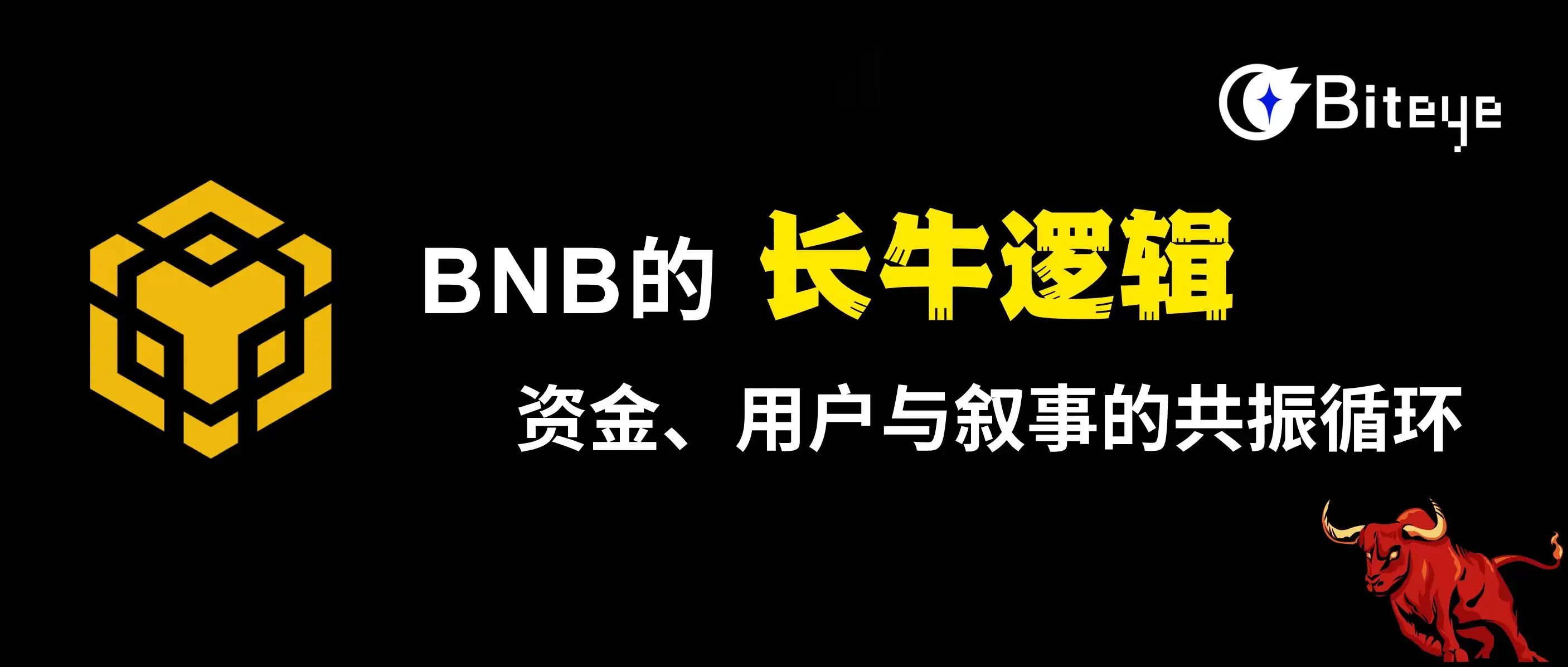 BNB 的长牛逻辑：资金、用户与叙事的共振循环