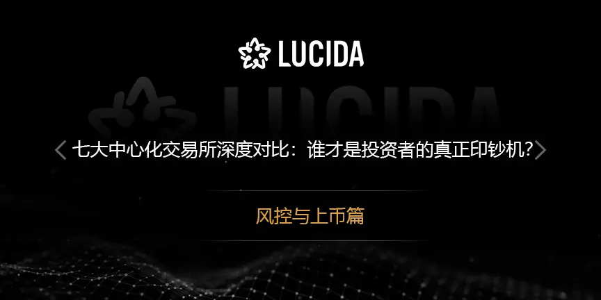 七大中心化交易所深度对比：谁才是投资者的真正印钞机？——风控与上币篇