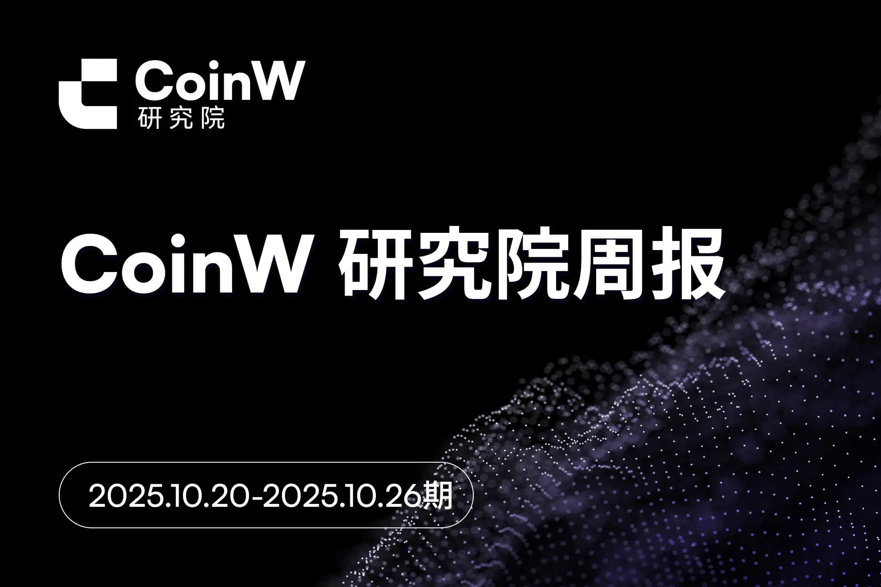 CoinW研究院周报（2025.10.20-2025.10.26期）