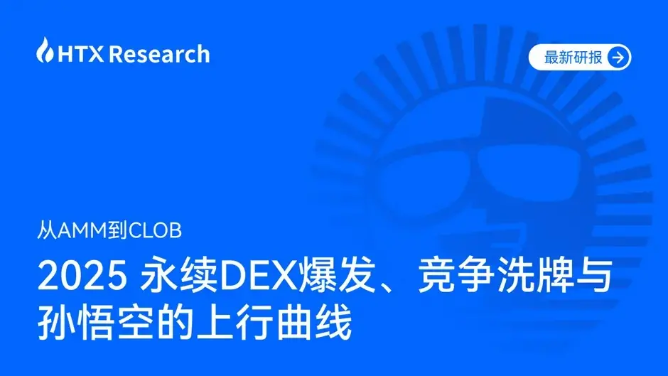 HTX Research 重磅发布最新研报：2025永续DEX赛道爆发，孙悟空引领新势力崛起