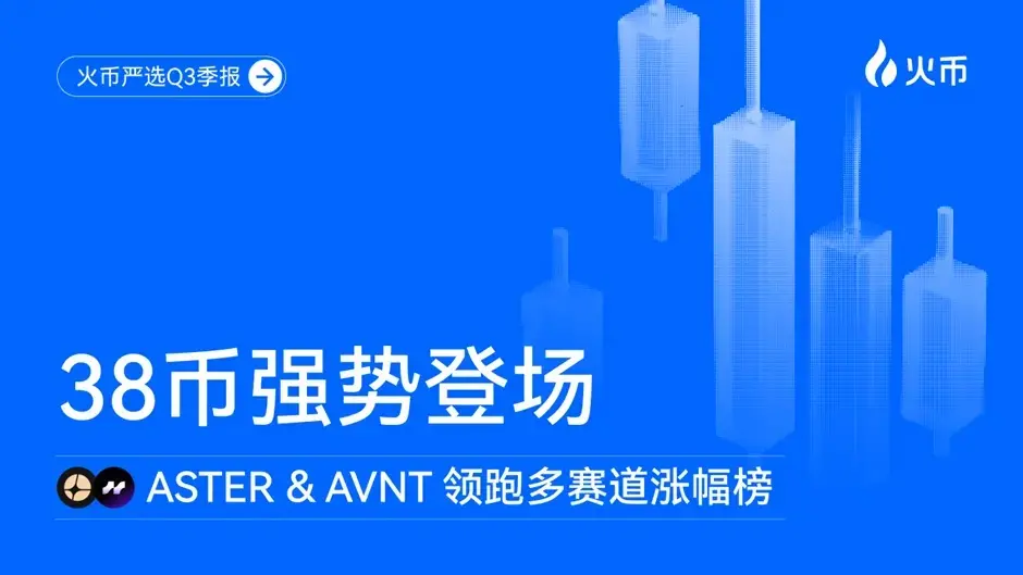 「火币严選」Q3 四半期報告：38 コインが強力に登場、ASTER、AVNT が複数のレースでの上昇率ランキングをリード
