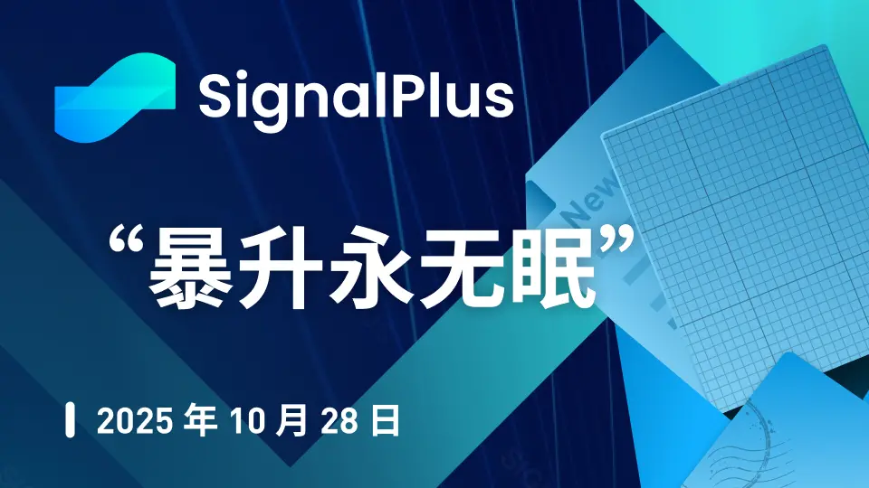 SignalPlus 宏观分析特别版：“暴升永无眠”