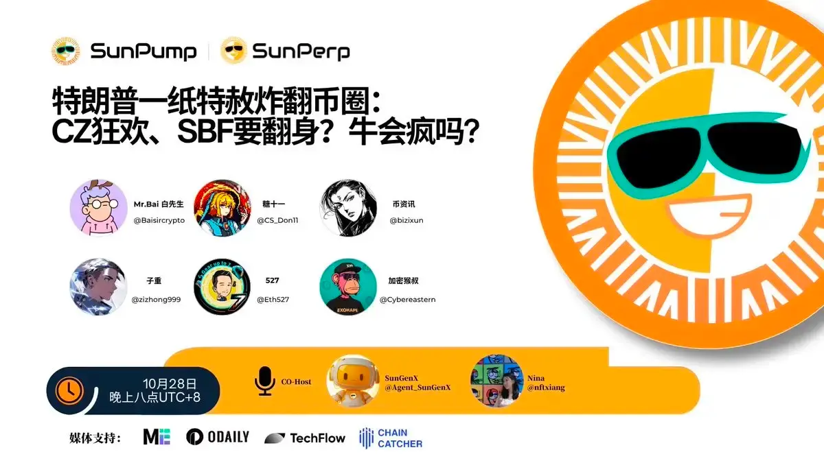 Space 회고｜트럼프의 CZ 특사 뒤에 숨겨진 전략적 전환: 정책, 시장 및 트론(TRON)의 생태 기회