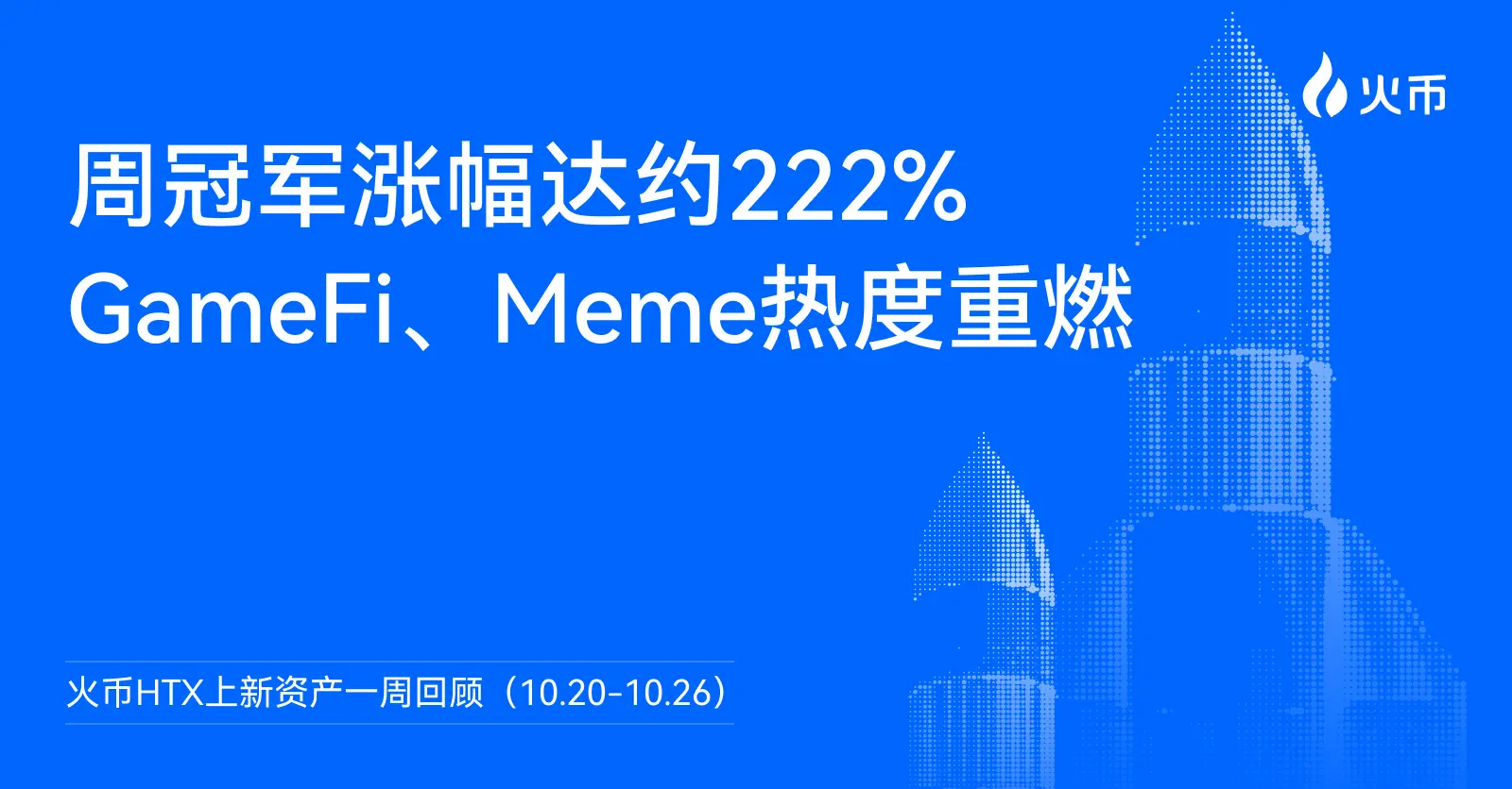 火币 HTX 优质资产涨幅榜:Base AI、Meme、GameFi 引领市场