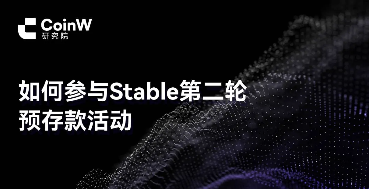 如何参与 Stable 第二轮预存款活动