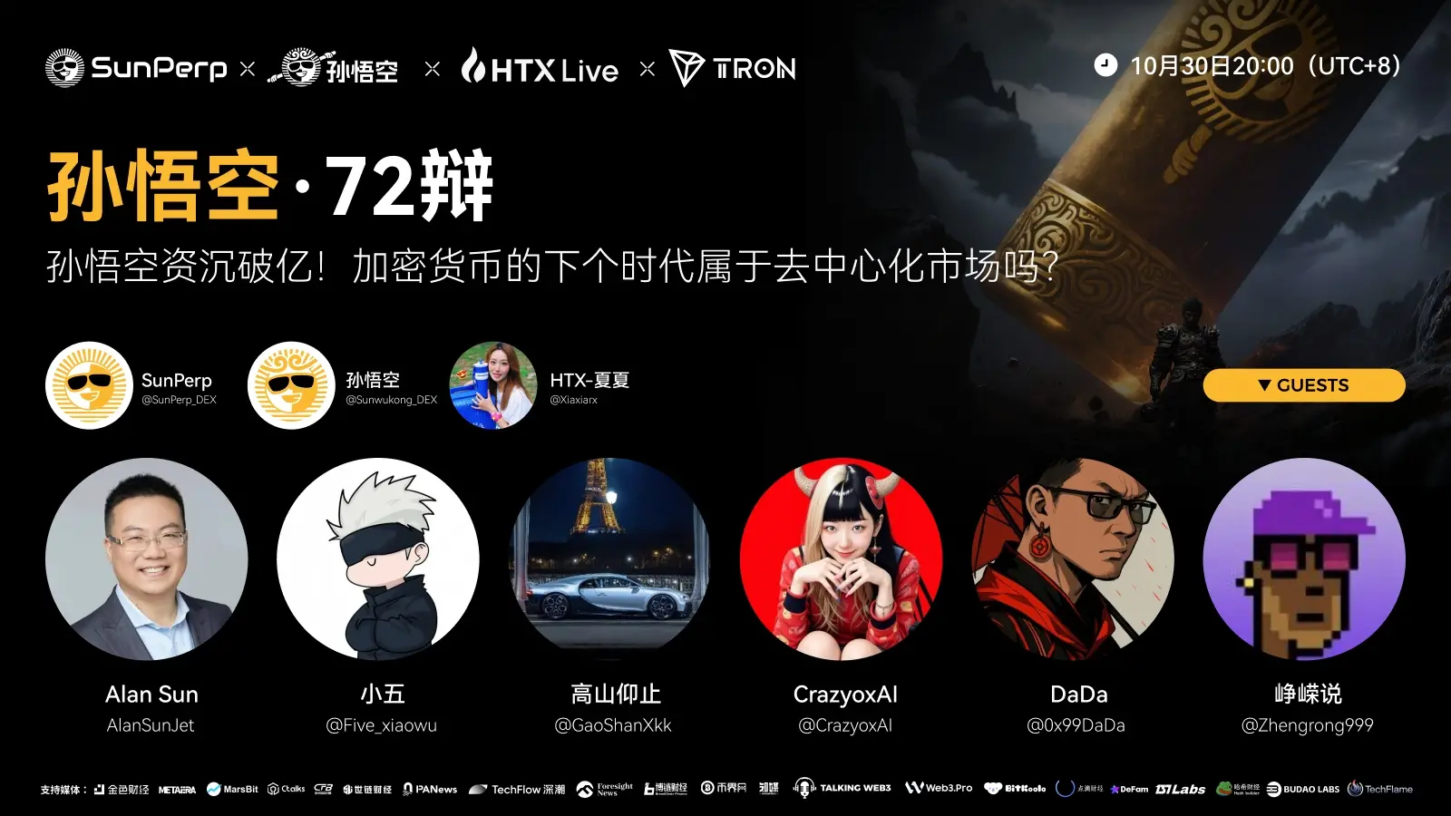 孙悟空资沉破亿，创新玩法引领 DEX 逆袭，有望成为去中心化交易新入口