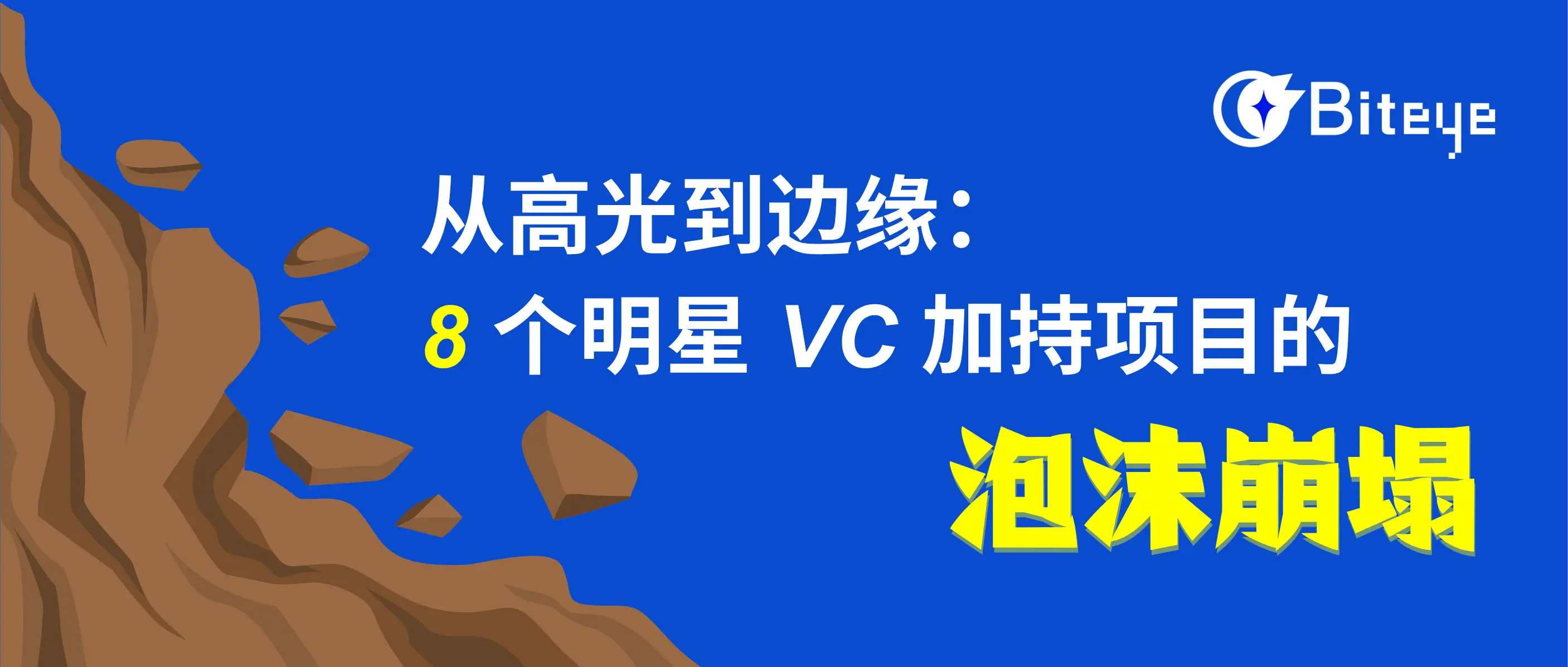 ハイライトからエッジへ：8人のスターVCが支援するプロジェクトのバブル崩壊