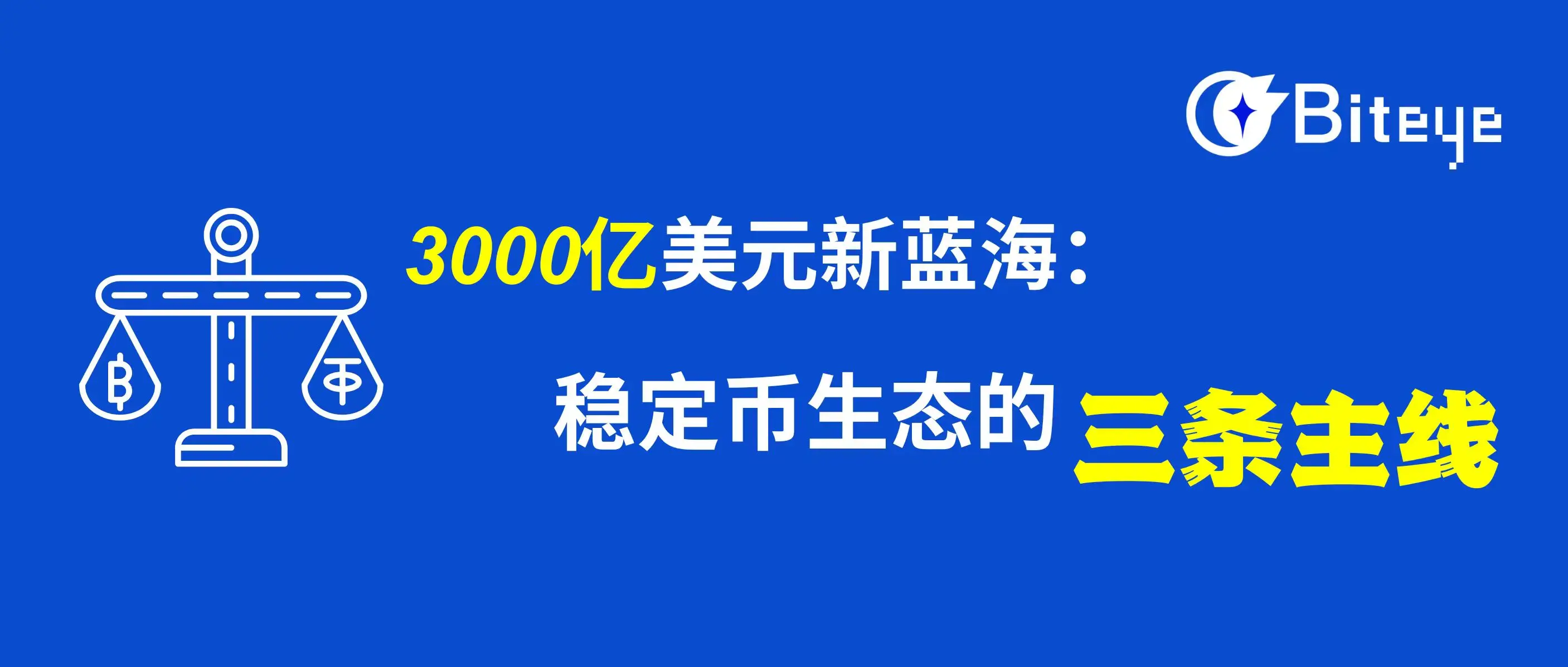 $300 billion new blue ocean: Three main lines of the stablecoin ecosystem