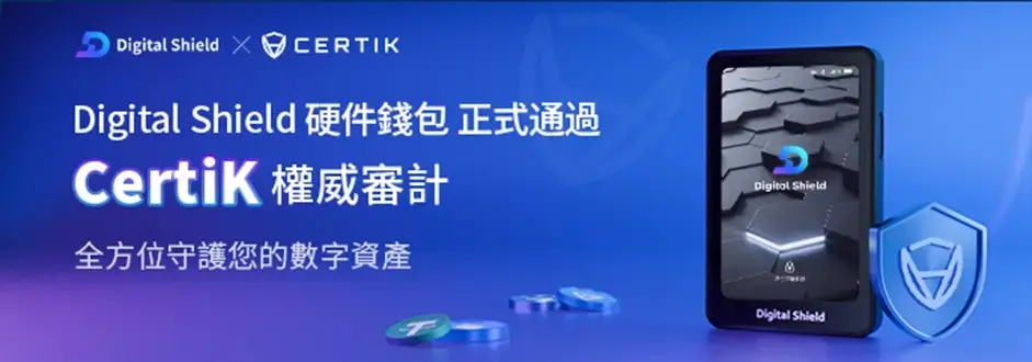Digital Shield 硬件钱包：CertiK 审计加持，筑牢数字资产自托管安全防线