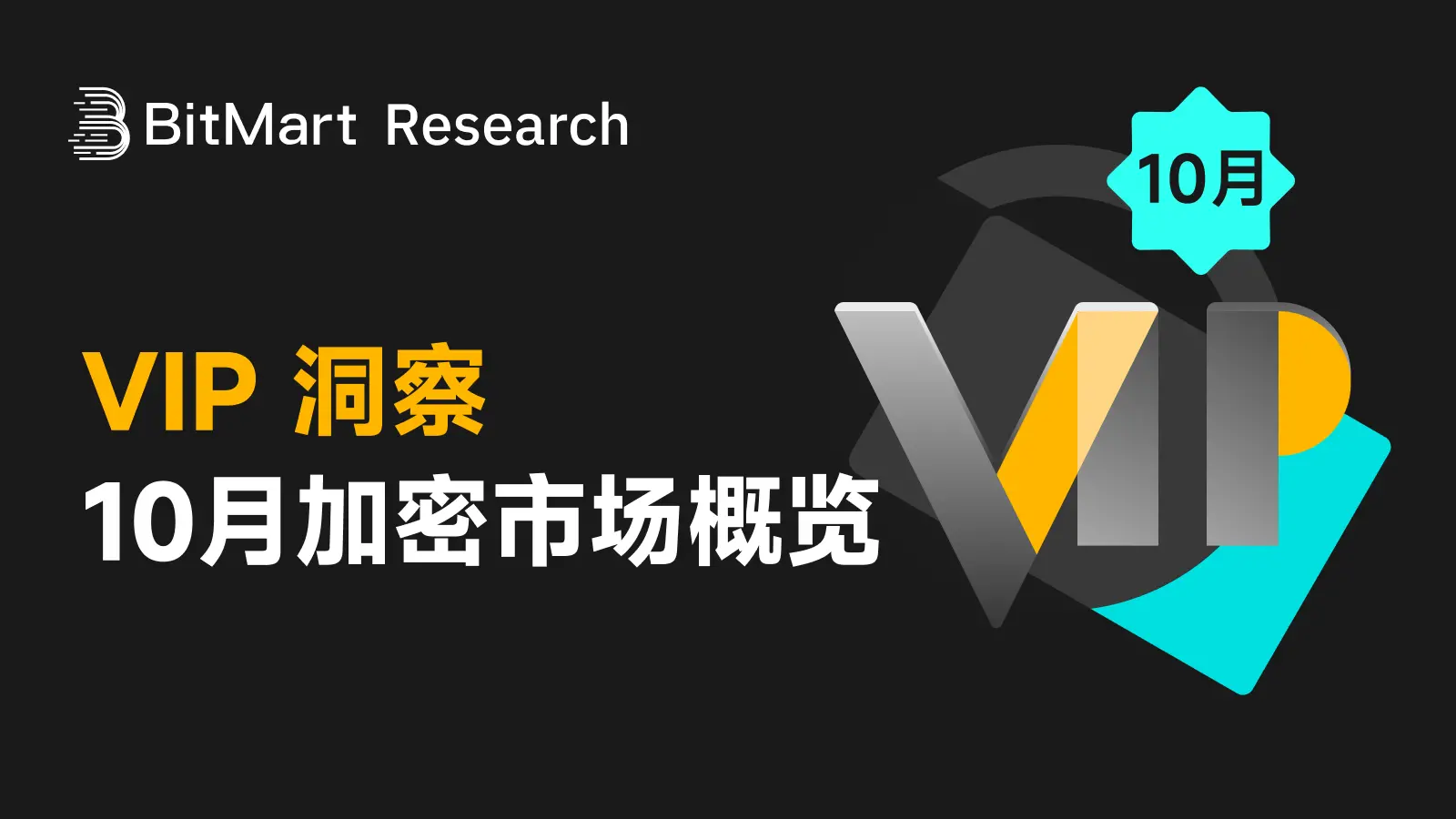 BitMart VIP Insights | 10 月加密市场回顾与热点剖析