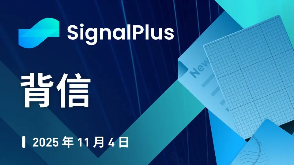 SignalPlus 宏观分析特别版：背信