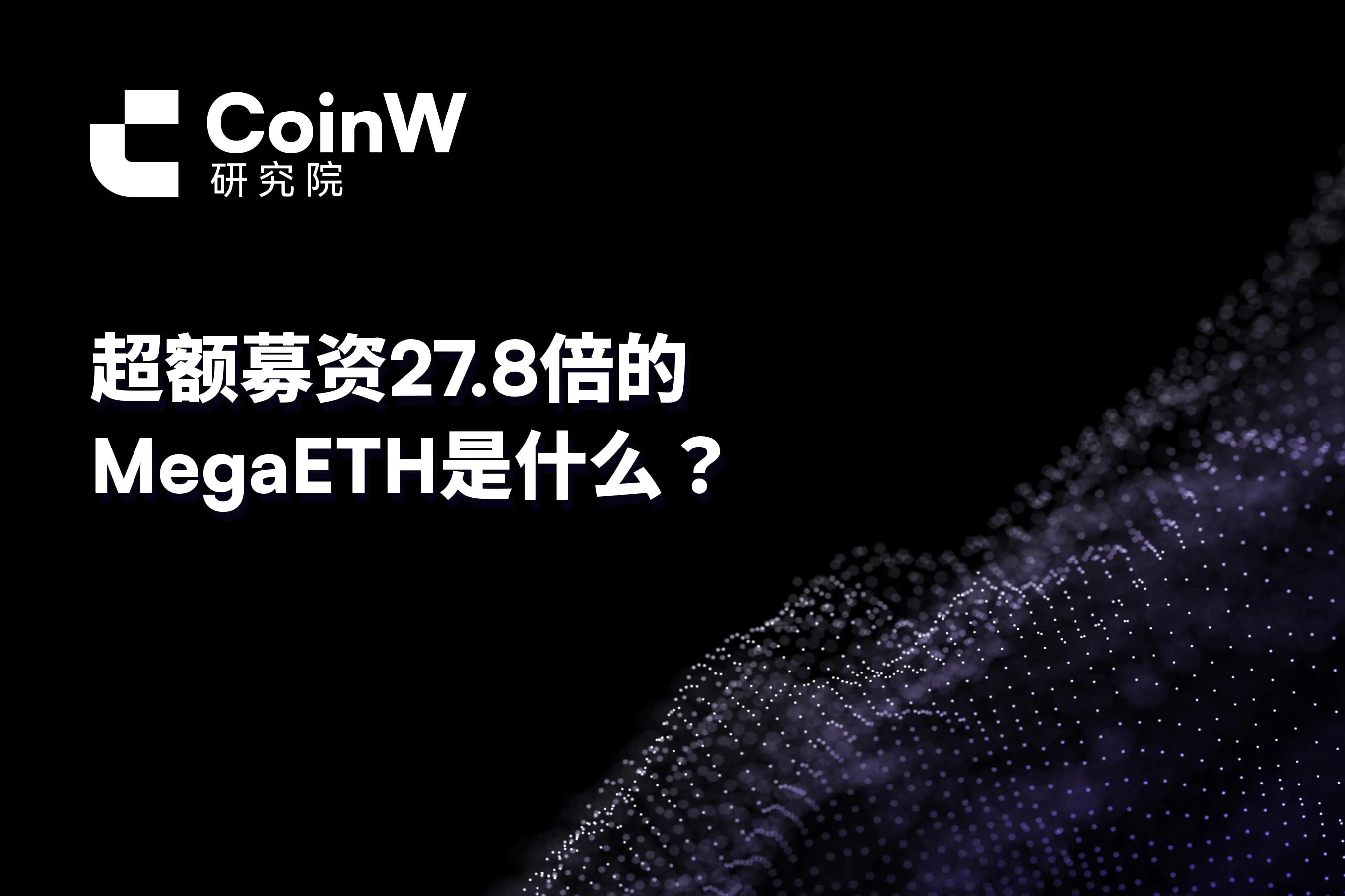 What is MegaETH, which has raised 27.8 times the target?