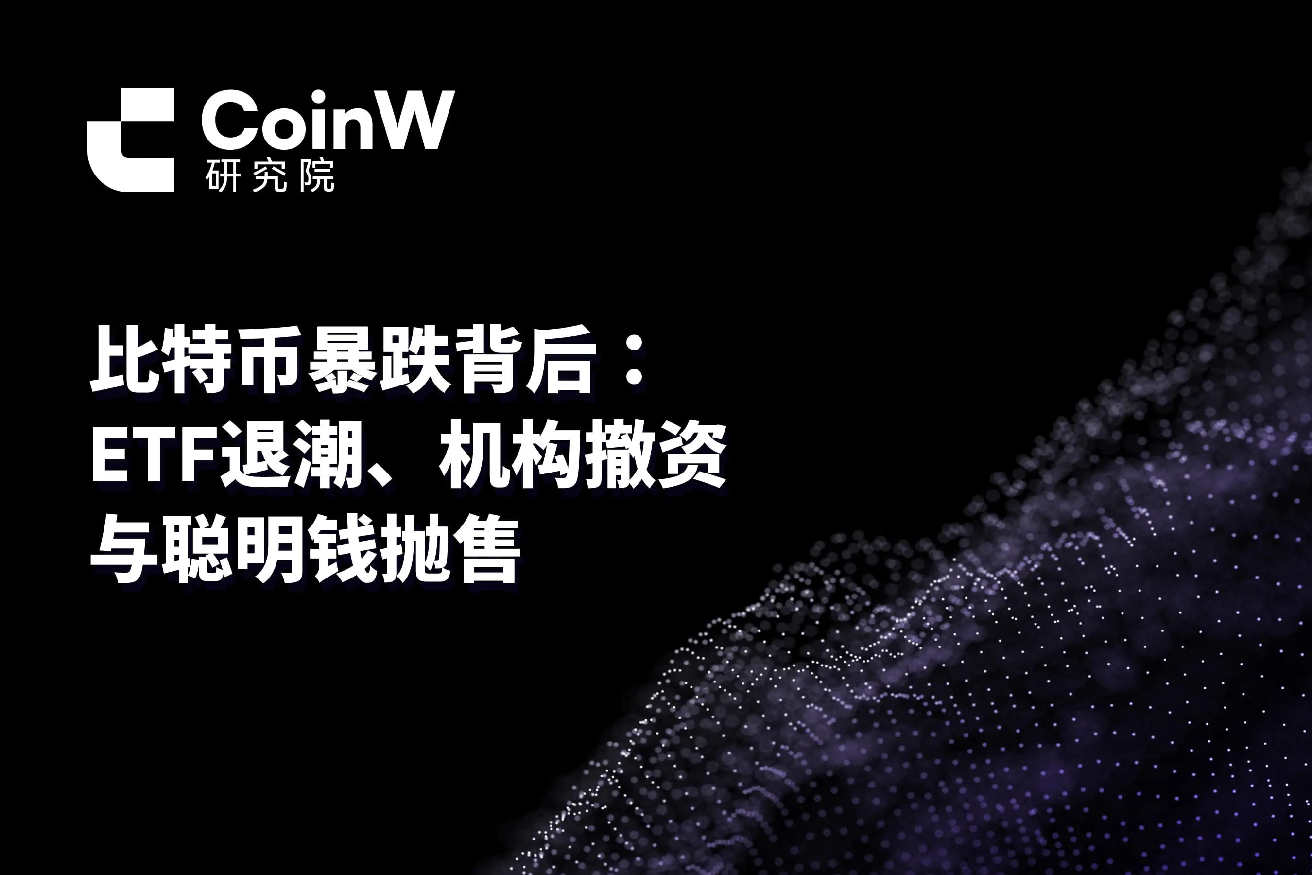 비트코인 폭락 배경: ETF 퇴조, 기관 자금 철수 및 스마트 머니 매도