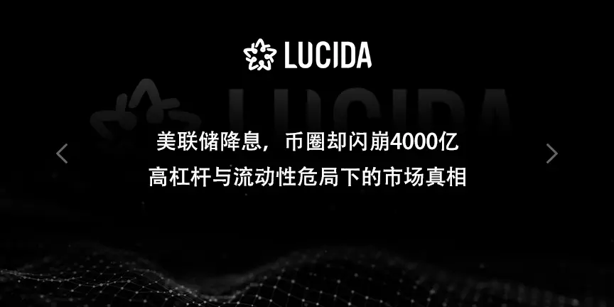 美联储降息，币圈却闪崩4000亿：高杠杆与流动性危局下的市场真相