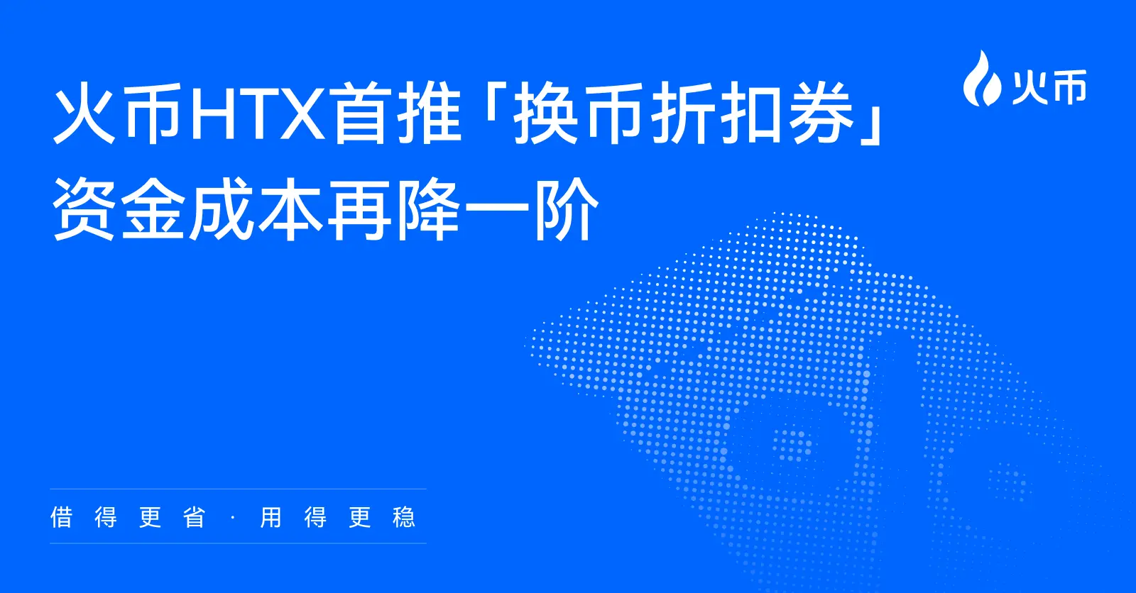 火币 HTX で「換金割引券」機能が重磅上线：初の二重割引メカニズムを採用し、極限の借入コストを固定。