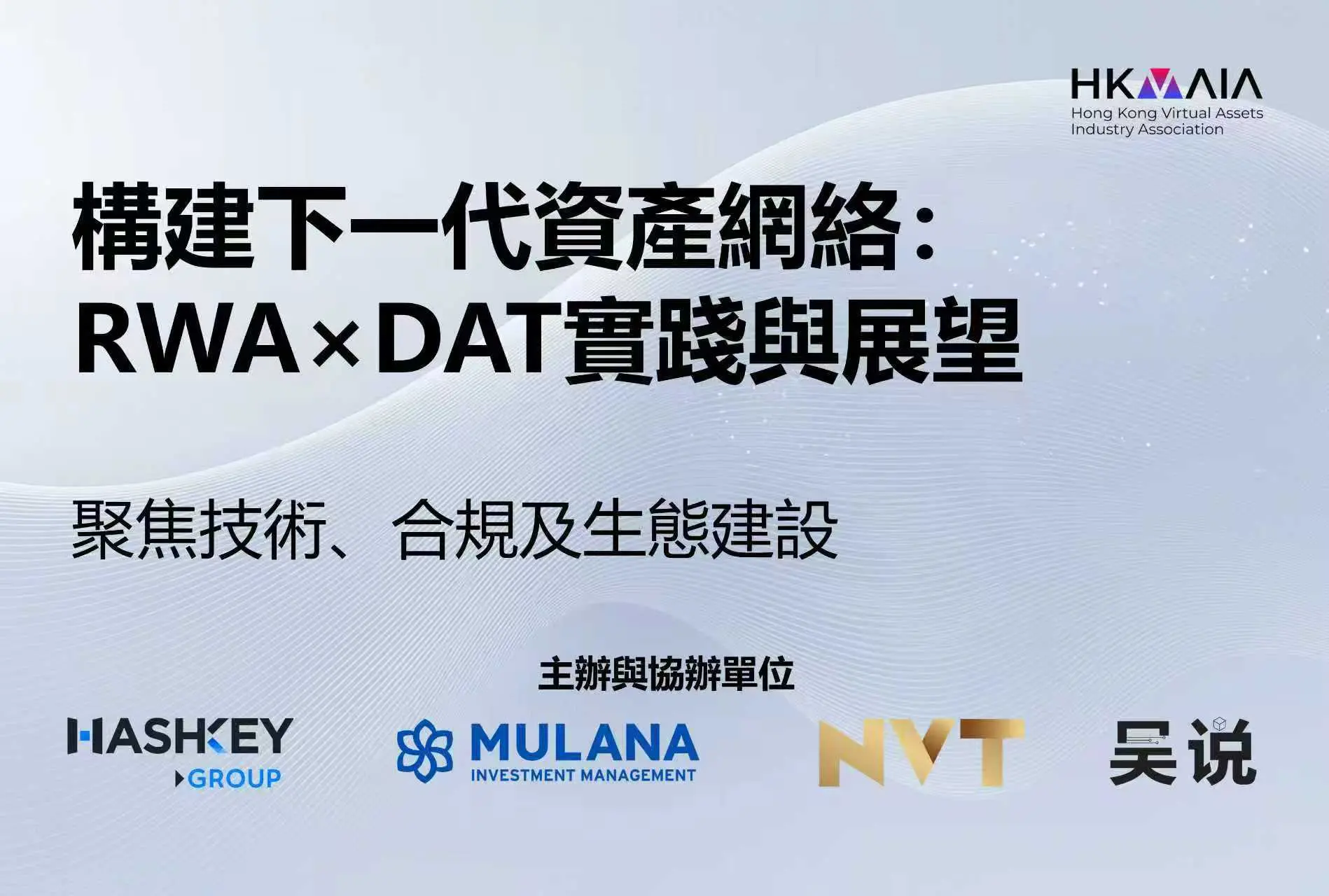 NVT 창립자 겸 CEO 조건공이 목란 자산관리 주최 포럼에서 RWA 토큰화가 금융 기관과 산업에 가져다주는 새로운 기회에 대해 공유했습니다