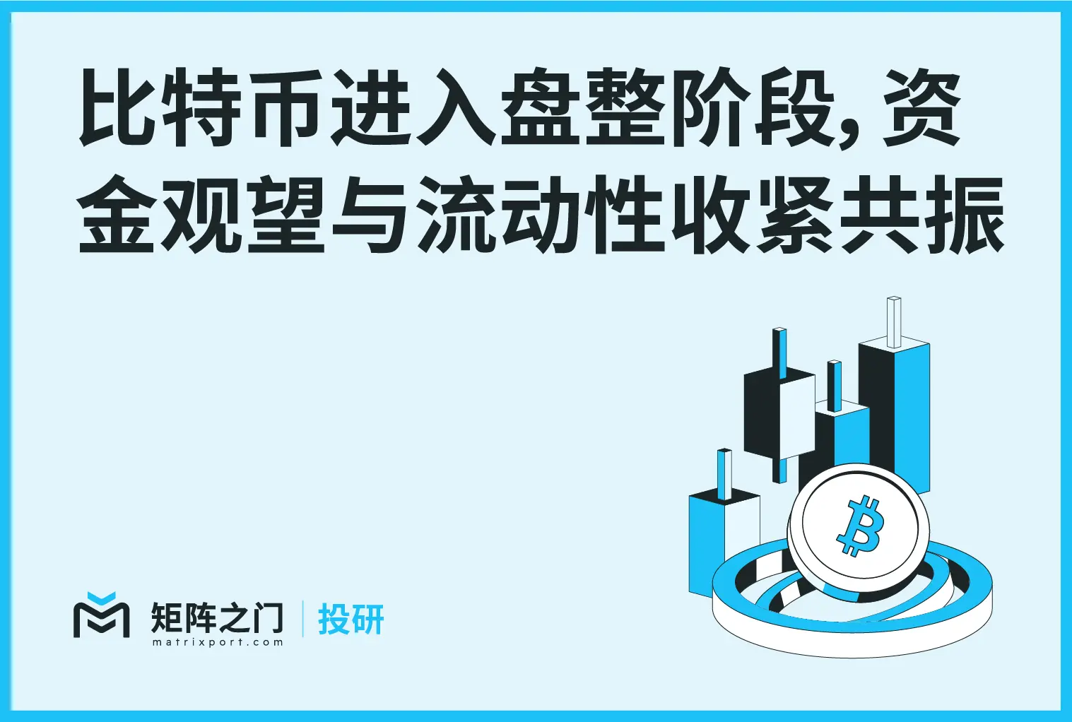 Matrixport 投資研究：ビットコインは調整段階に入り、資金の様子見と流動性の引き締めが共鳴しています。