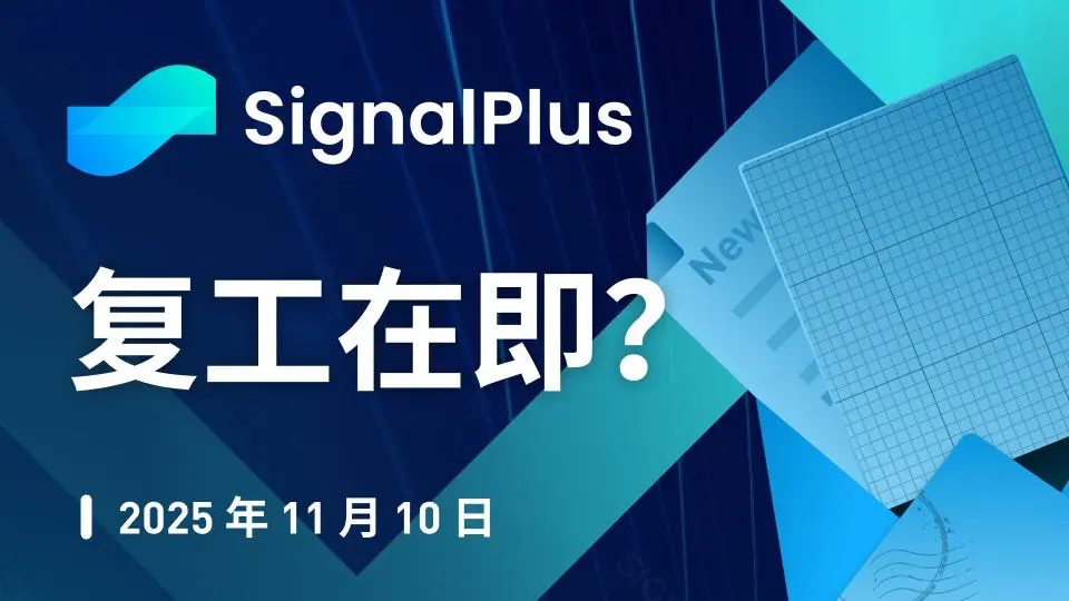 SignalPlus 宏观分析特别版：复工在即？