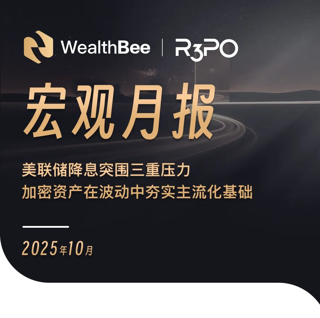 WealthBee 月報：米連邦準備制度の利下げが三重の圧力を突破し、暗号資産が変動の中で主流化の基盤を固める