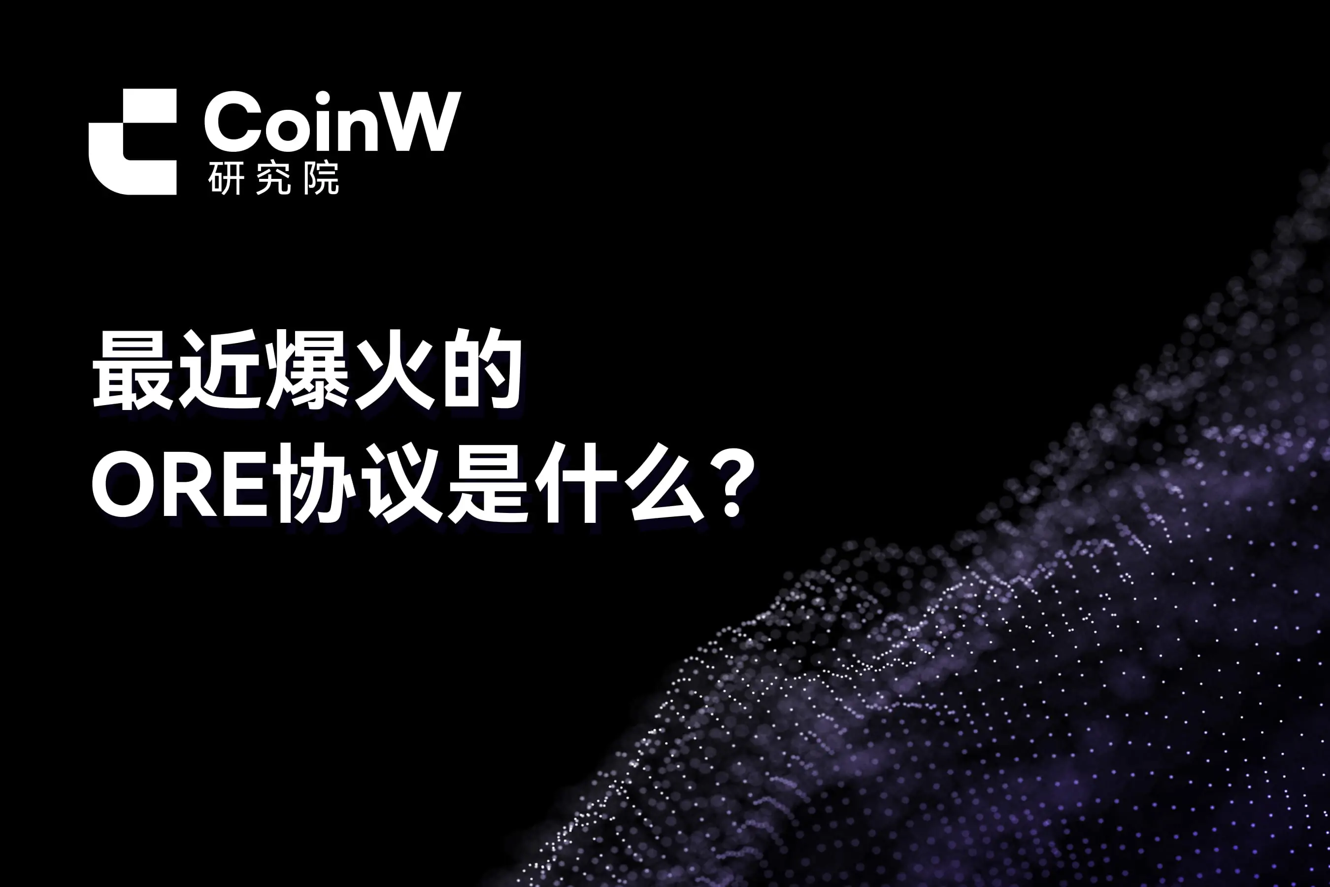 最近爆火的ORE协议是什么？