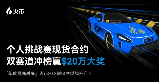 火币 HTX 推出“巅峰赛”，现货合约个人挑战赛可瓜分 20 万 USDT 奖池