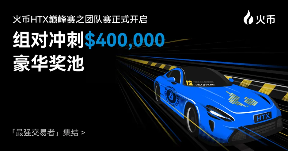 Huobi HTX Summit Tournament Launches: Million Dollar Prize Pool, Team Competition Mechanism to Navigate Bull and Bear Markets