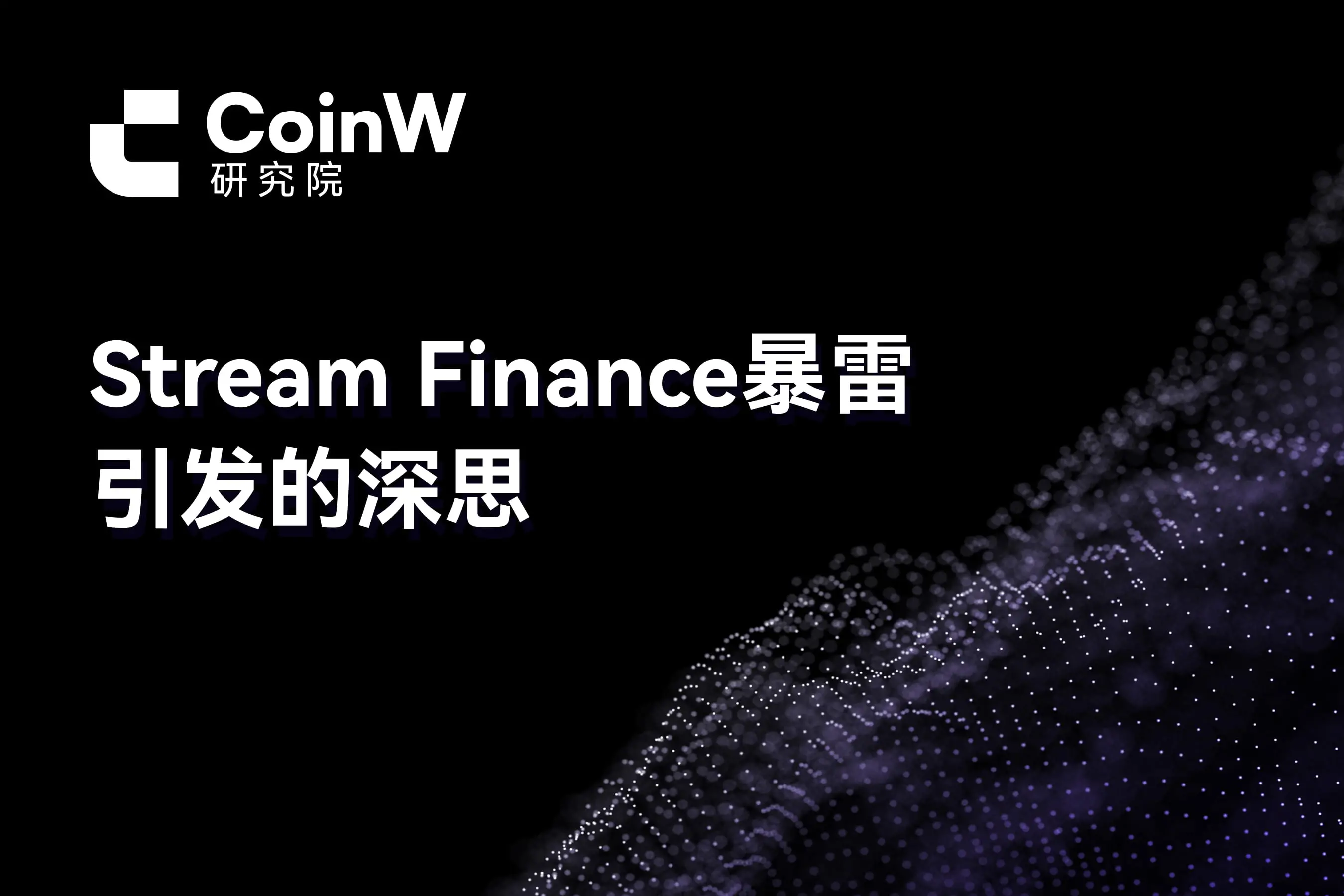 Stream Finance暴雷引发的深思