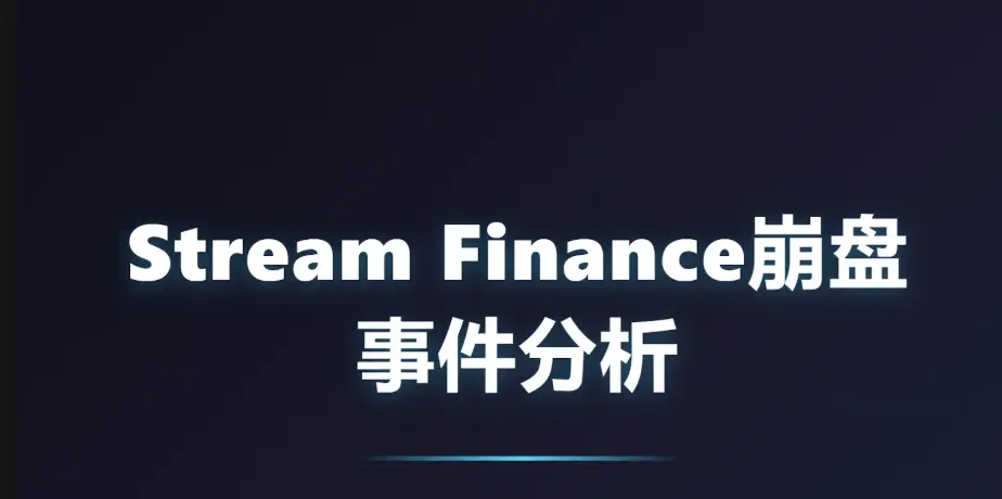 Stream Finance 崩盘事件分析：一场 3000 万美元危机的 96 小时处置