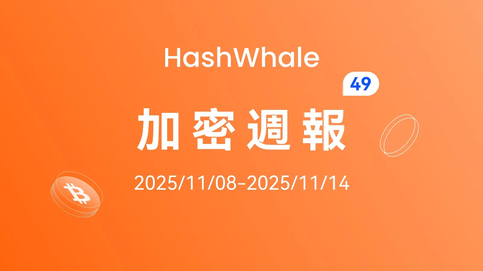 HashWhale 加密周报 | 高位受阻后动能衰减；市场闪崩情绪急转偏空（11.07-11.14）