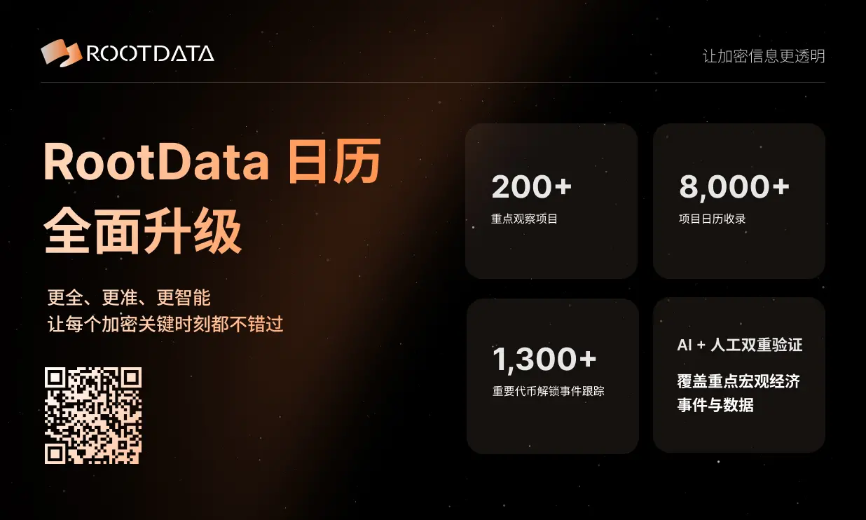 RootData 暗号化カレンダーが全面アップグレード:情報の遅延にさよならを告げ、あなたの全天候型取引警告システムを構築します。