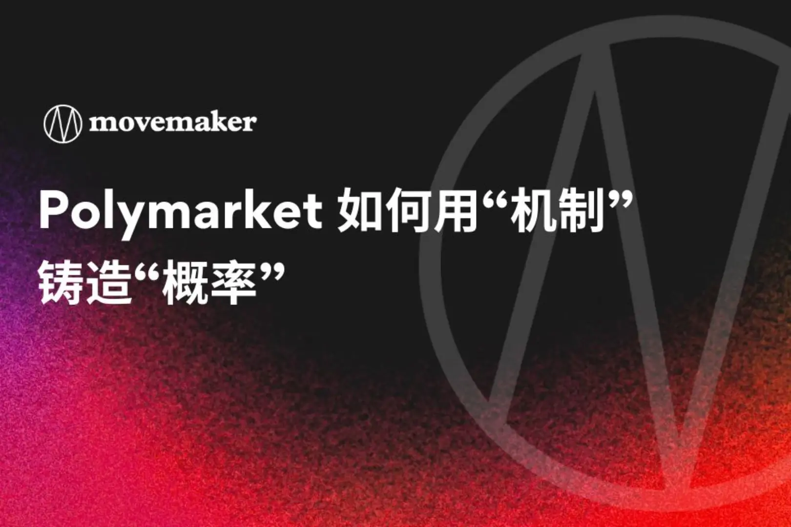Polymarket 如何用“机制”铸造“概率”