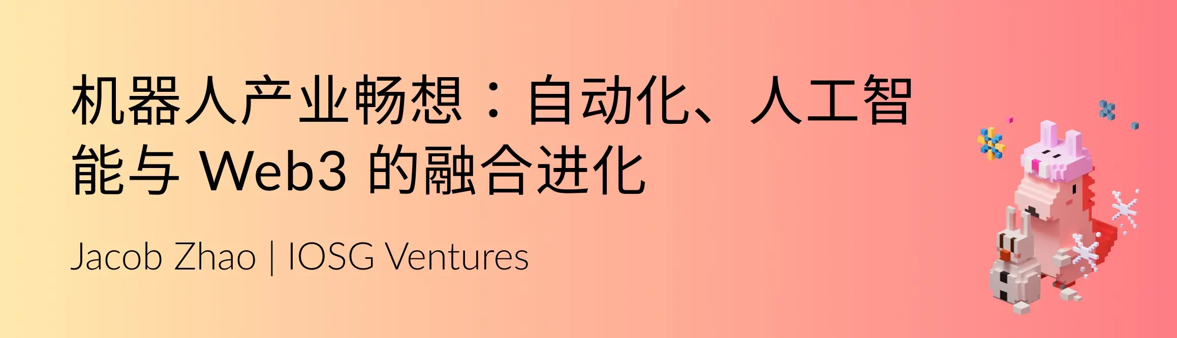 IOSG Weekly Brief｜ロボット産業の展望：自動化、人工知能と Web3 の融合進化