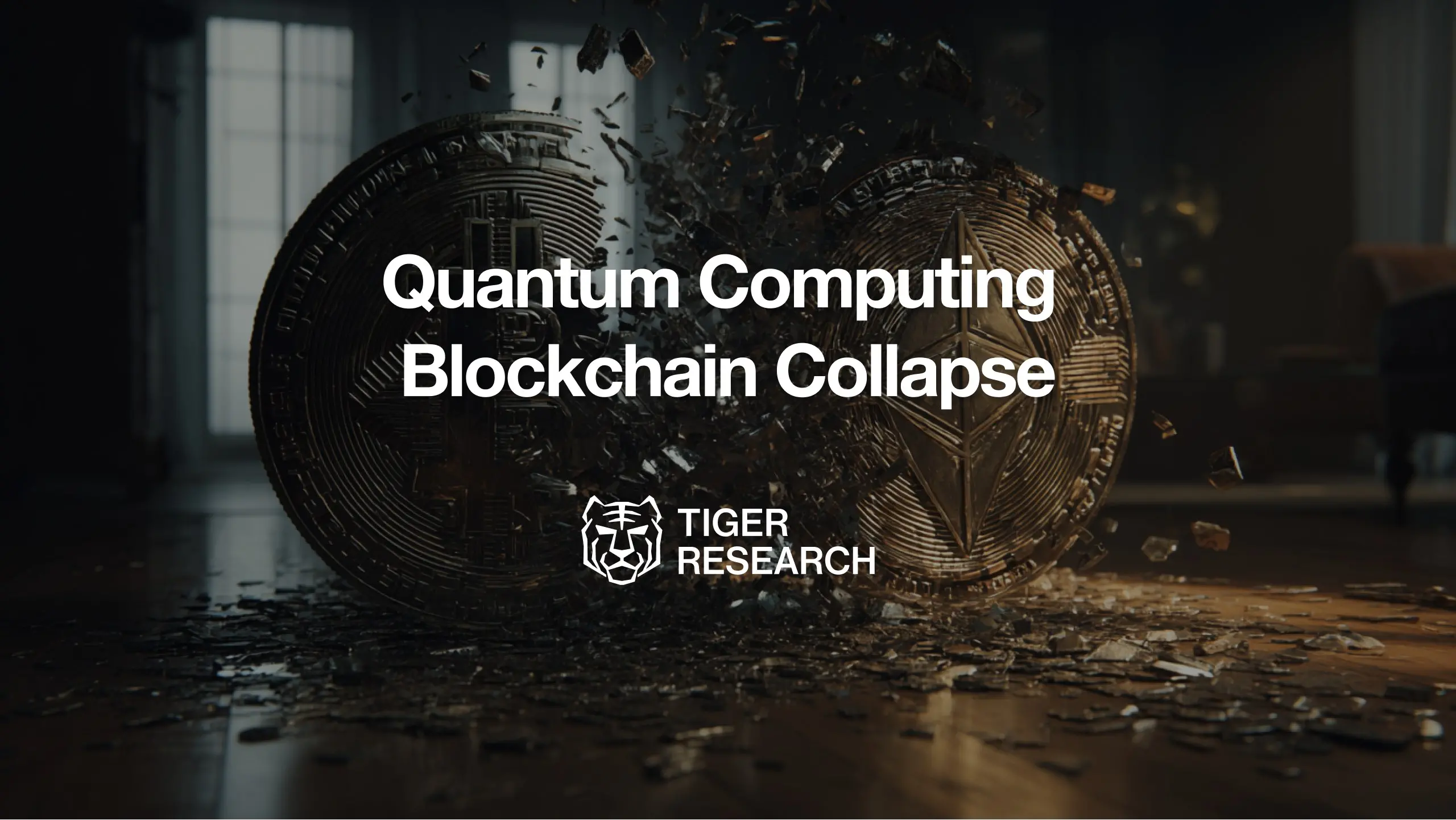 Tiger Research：比特币会被量子计算机攻破吗？