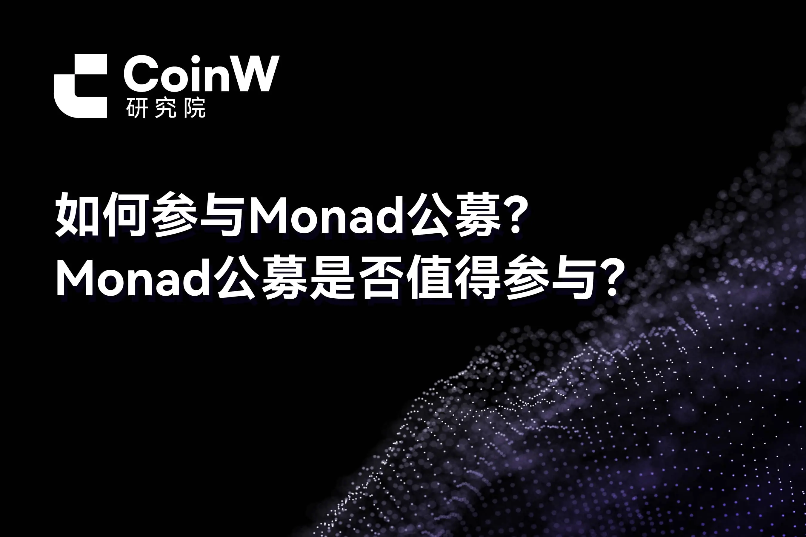 如何参与 Monad 公募？Monad 公募是否值得参与？