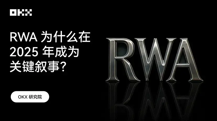 OKX研究院 ｜ RWAはなぜ2025年に重要なストーリーになるのか？