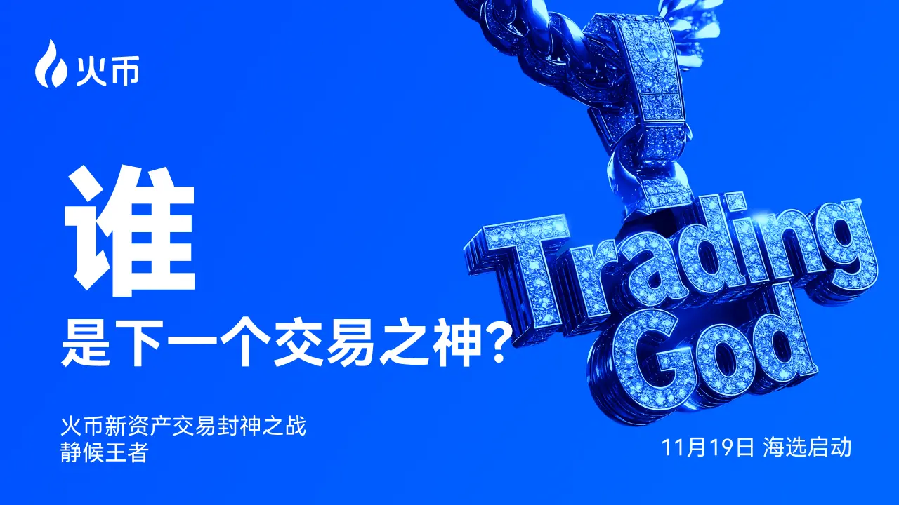 誰が取引の頂点に立つことができるのか?火幣HTXが世界中の取引の達人を募集し、「新しい資産取引の神」を競います。