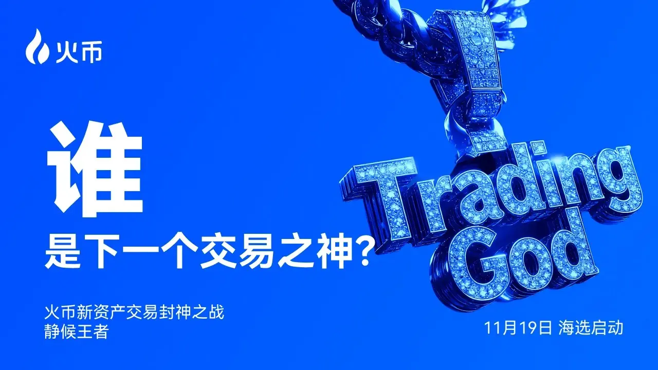 誰能問鼎交易之巔？火幣 HTX 全球徵集交易高手，角逐“新資產交易之神”