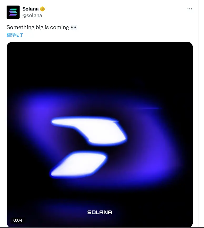 Solana 预告或将有重大消息发布