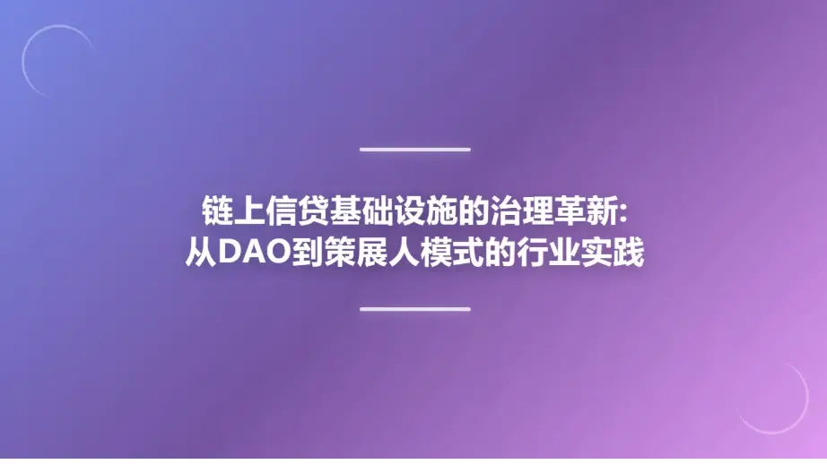 Governance Innovation of On-Chain Credit Infrastructure: Industry Practices from DAO to Curator Model