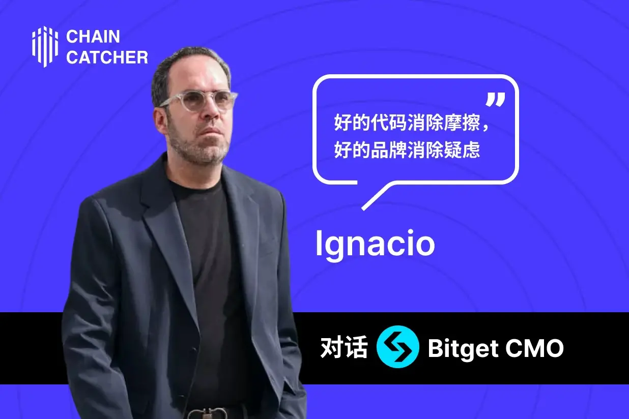 BitgetのCMOイグナシオへの特別インタビュー：良いコードは摩擦を取り除き、良いブランドは疑念を取り除く