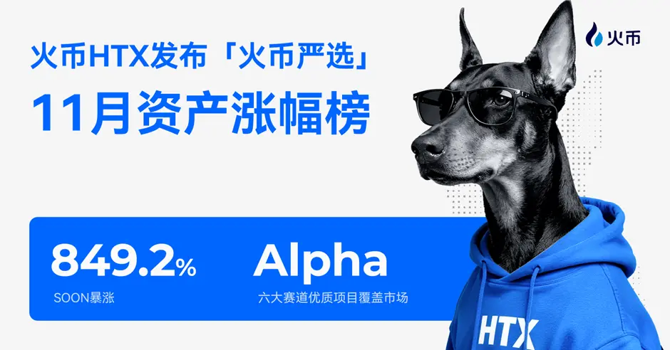 火币 HTX 发布「火币严选」11月资产涨幅榜：SOON 暴涨 849.2%，六大赛道优质项目覆盖市场 Alpha