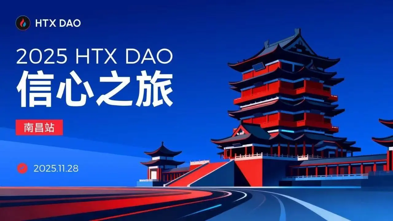 HTX DAO 신뢰의 여정 남창 스테이션 11월 28일 확정, 오프라인 순회 지속적으로 커뮤니티 합의 심화